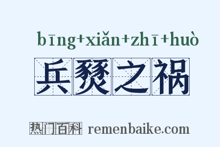 兵燹之祸是什么意思的图片
